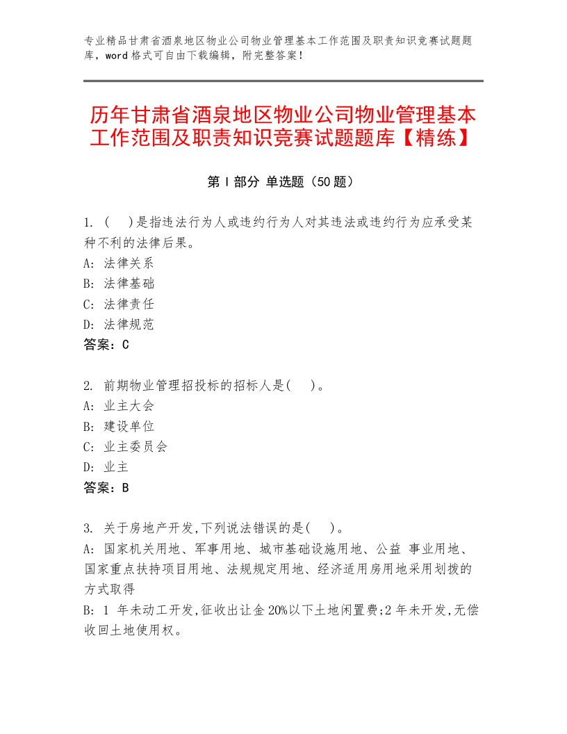 历年甘肃省酒泉地区物业公司物业管理基本工作范围及职责知识竞赛试题题库【精练】