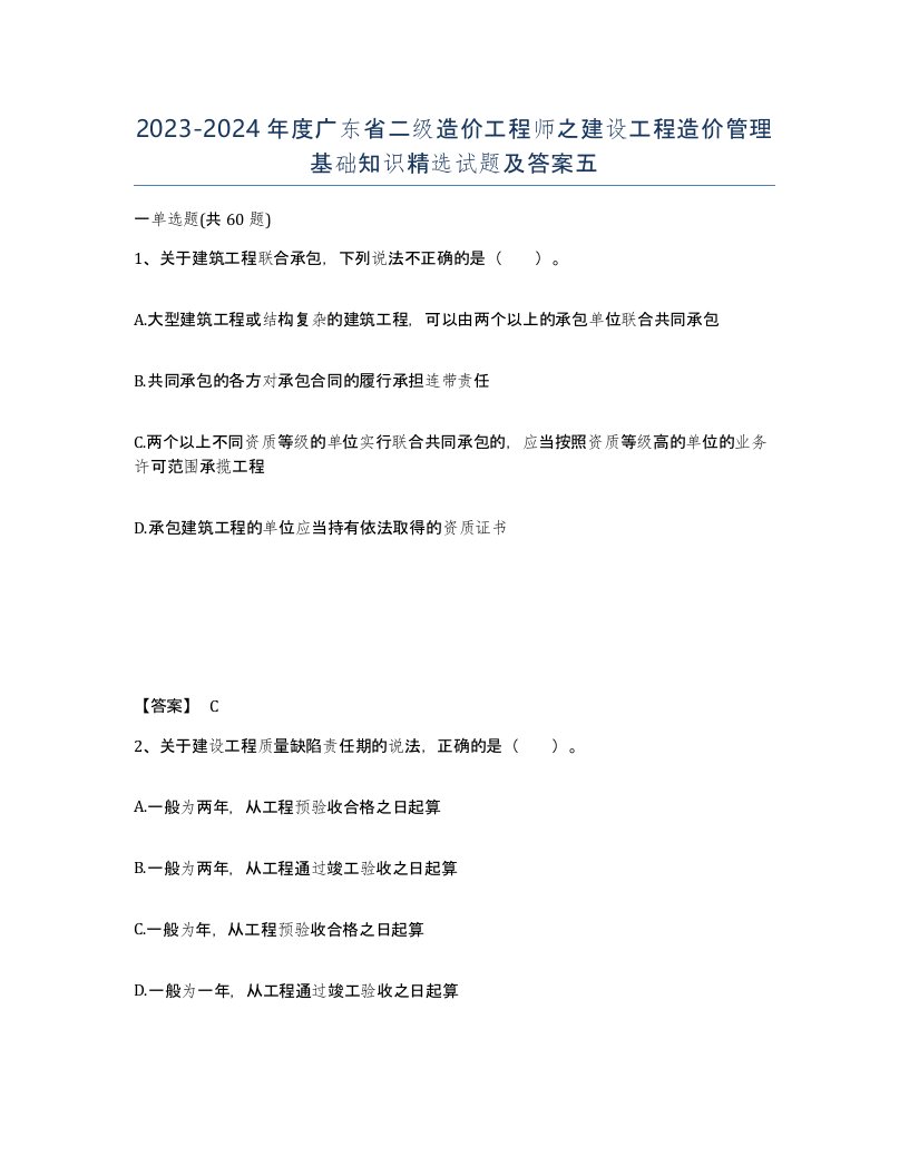 2023-2024年度广东省二级造价工程师之建设工程造价管理基础知识试题及答案五