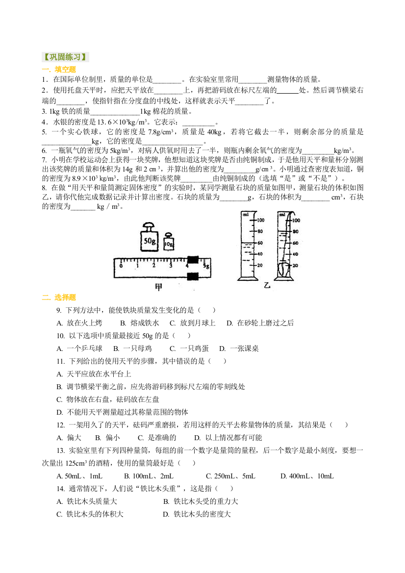 《质量与密度》全章复习与巩固(基础)巩固练习