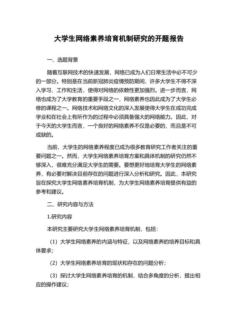 大学生网络素养培育机制研究的开题报告