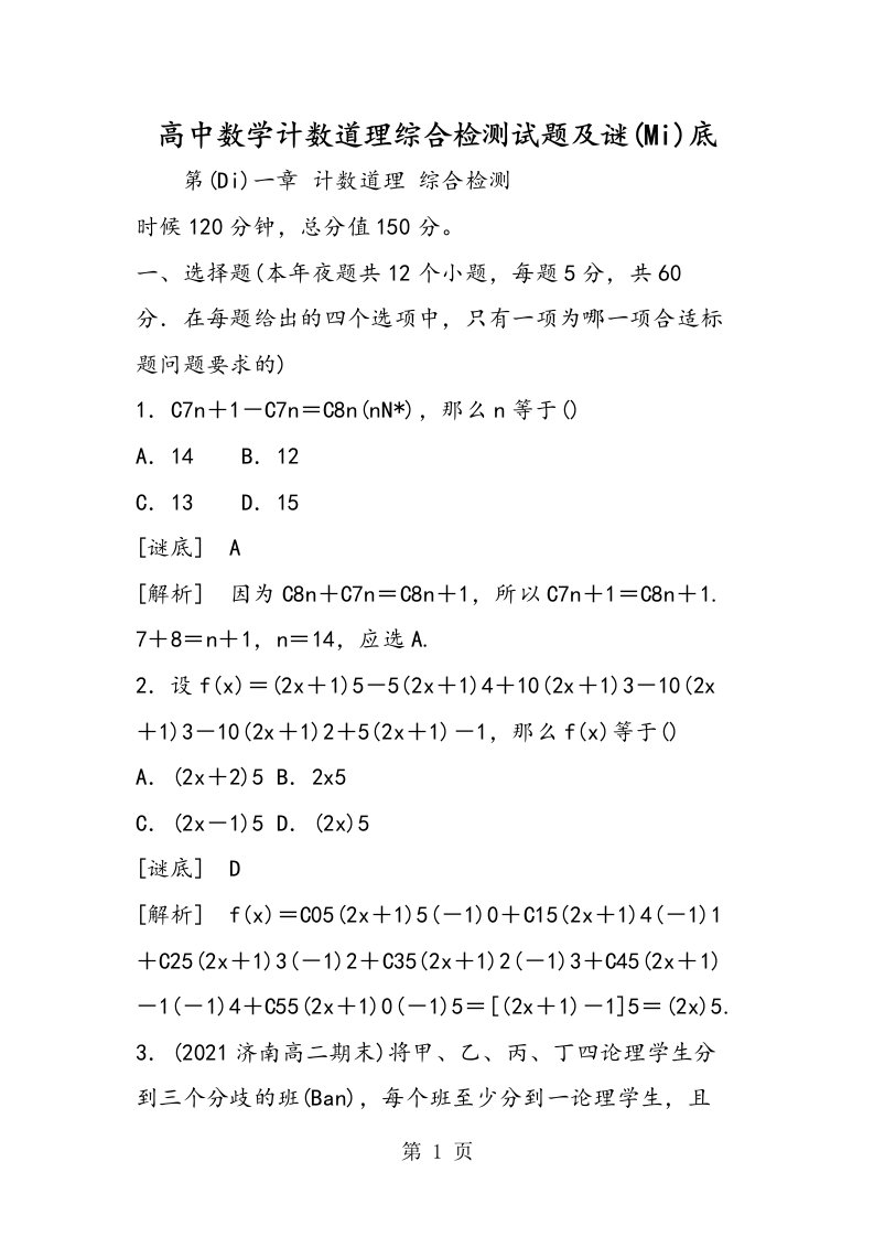 高中数学计数原理综合检测试题及答案[仅供参考]