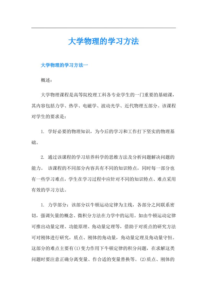 大学物理的学习方法