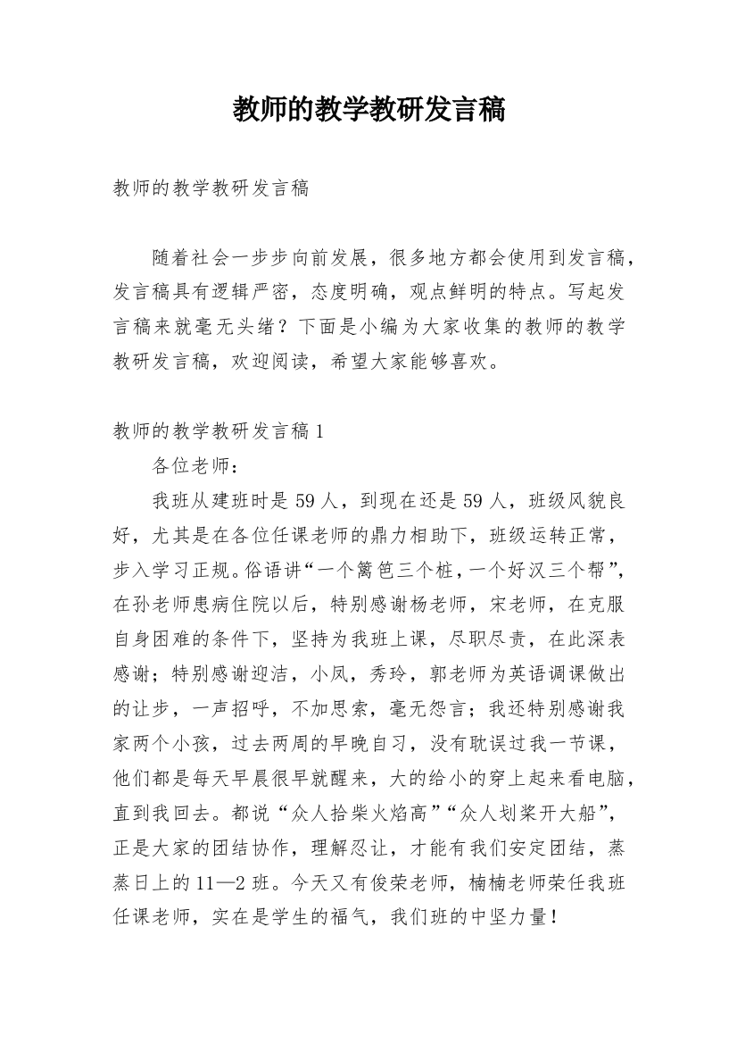 教师的教学教研发言稿