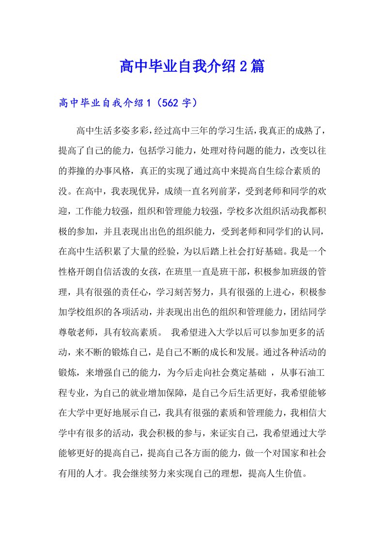 高中毕业自我介绍2篇