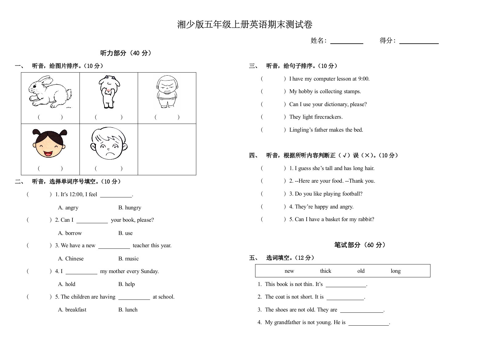 湘少版五年级上册英语期末测试卷