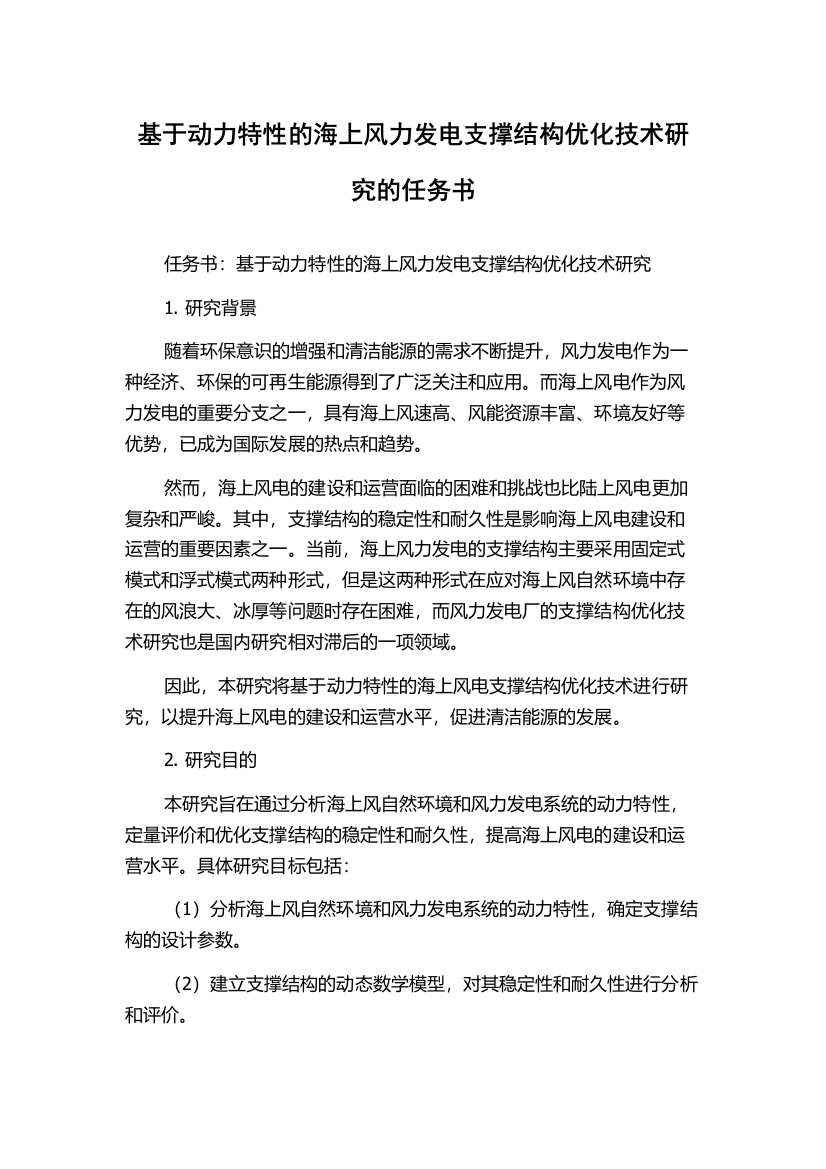 基于动力特性的海上风力发电支撑结构优化技术研究的任务书