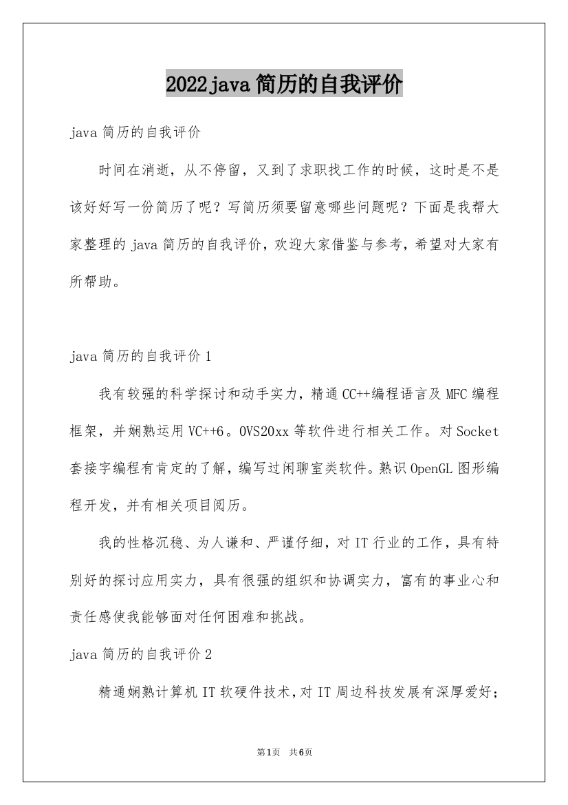 2022java简历的自我评价