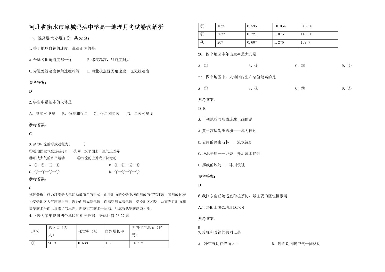 河北省衡水市阜城码头中学高一地理月考试卷含解析