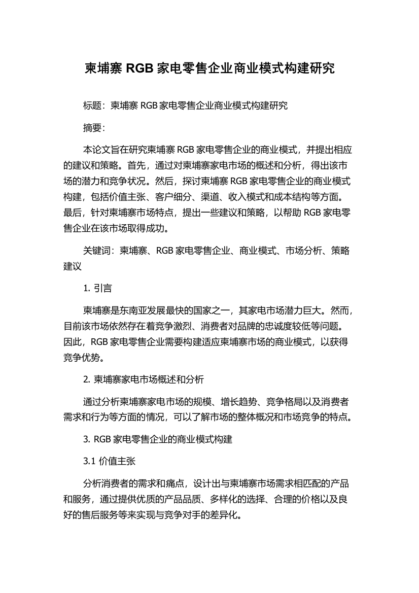 柬埔寨RGB家电零售企业商业模式构建研究