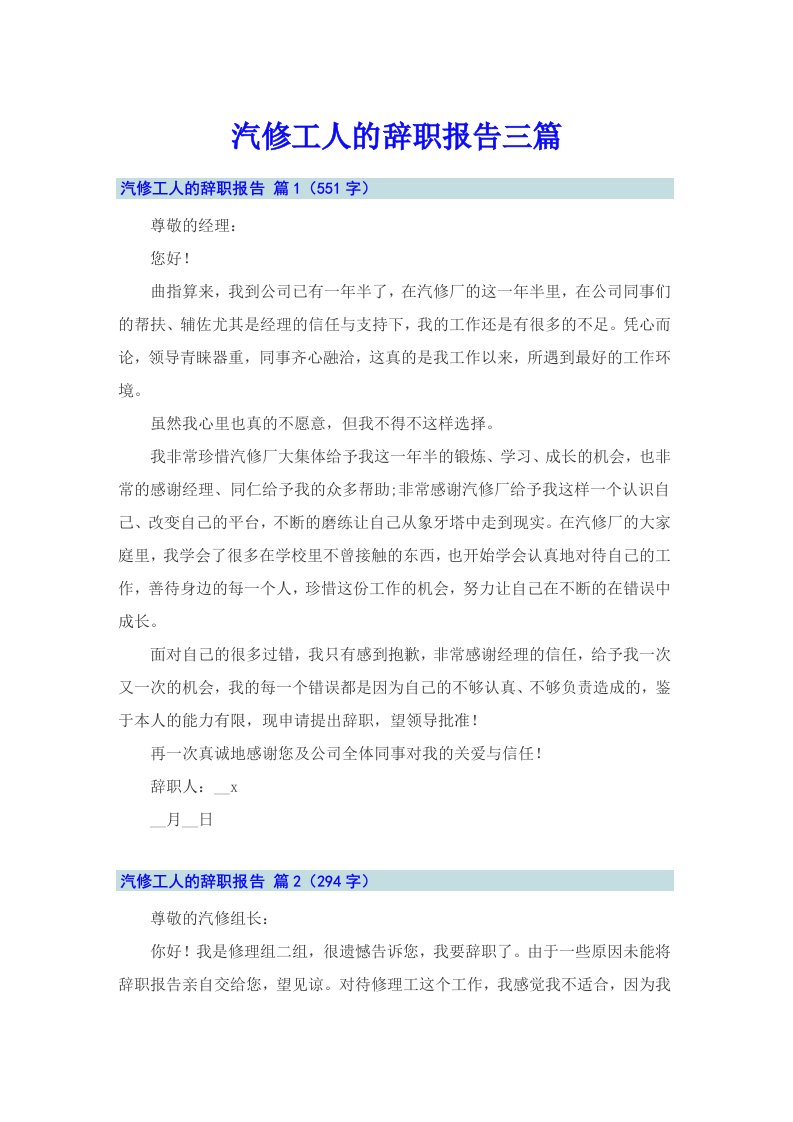 汽修工人的辞职报告三篇