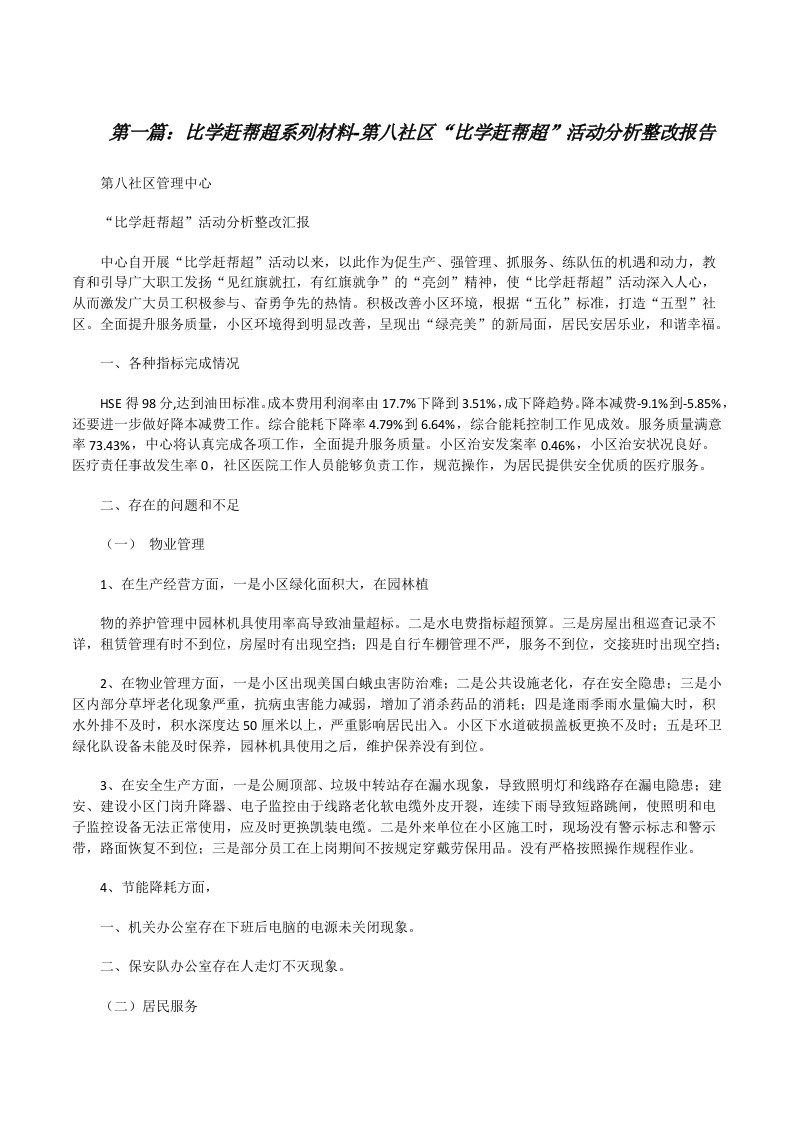 比学赶帮超系列材料-第八社区“比学赶帮超”活动分析整改报告[修改版]