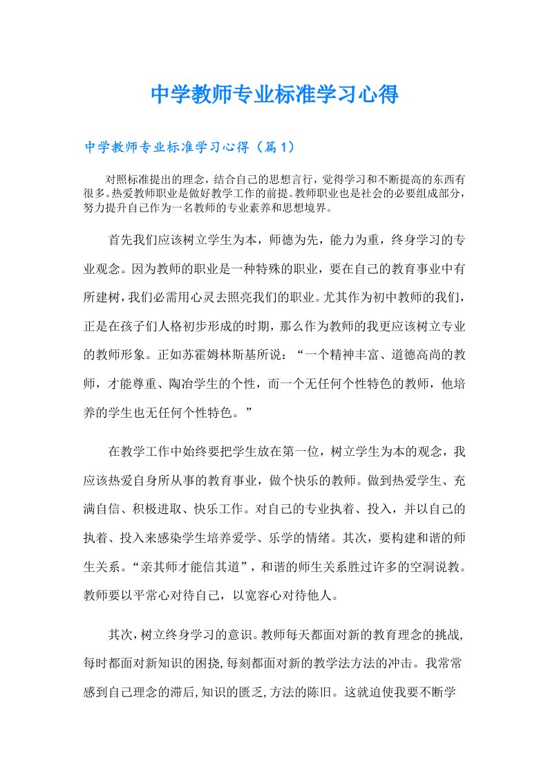 中学教师专业标准学习心得