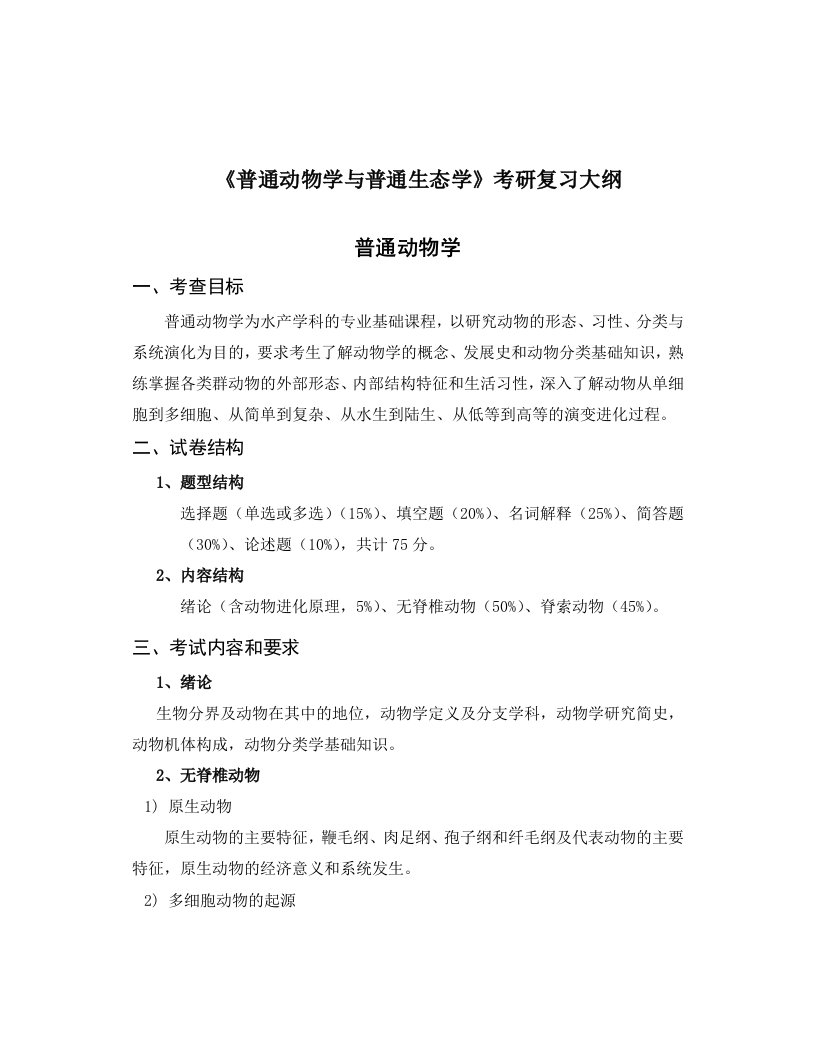 普通动物学与普通生态学考研复习大纲