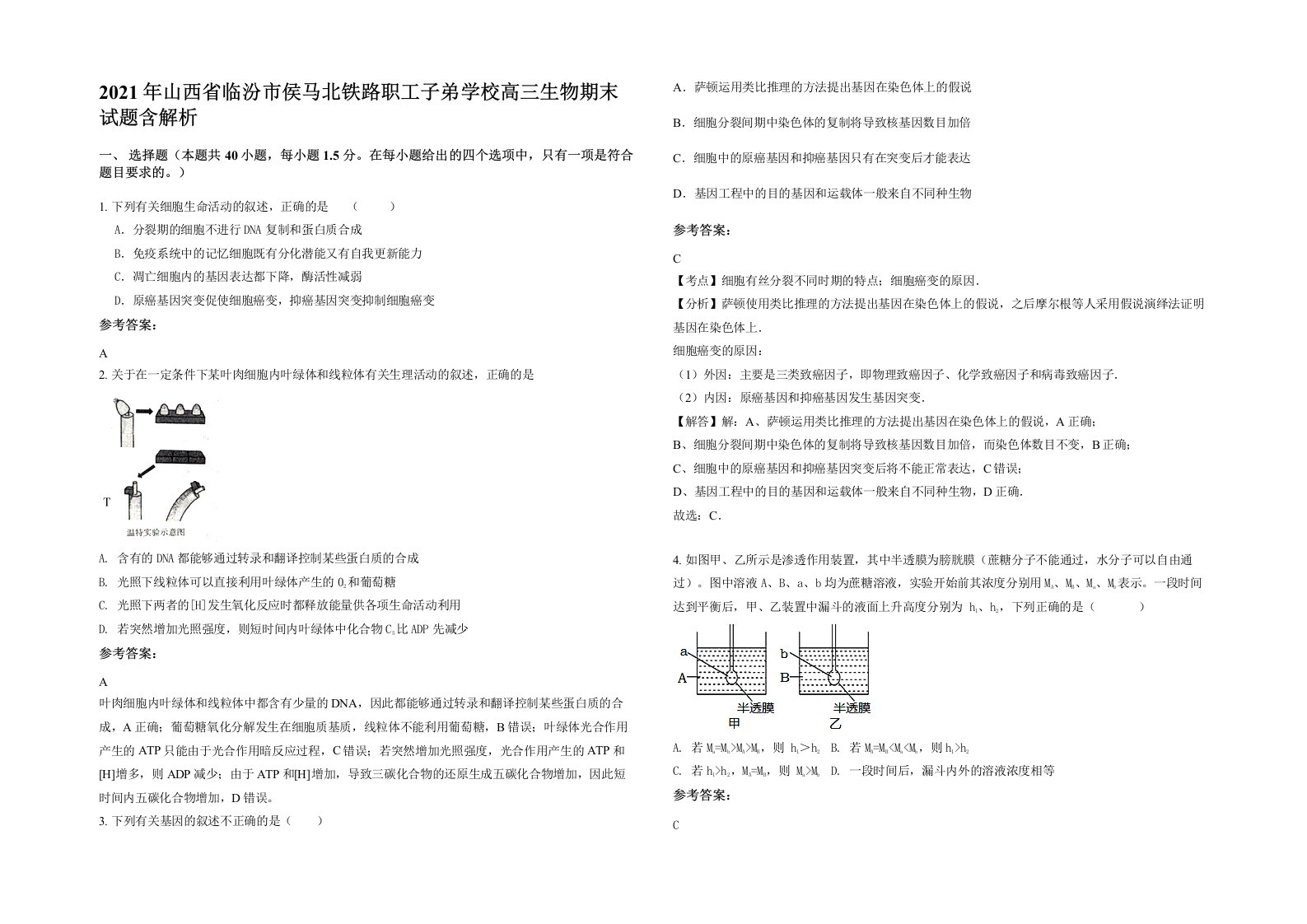 2021年山西省临汾市侯马北铁路职工子弟学校高三生物期末试题含解析