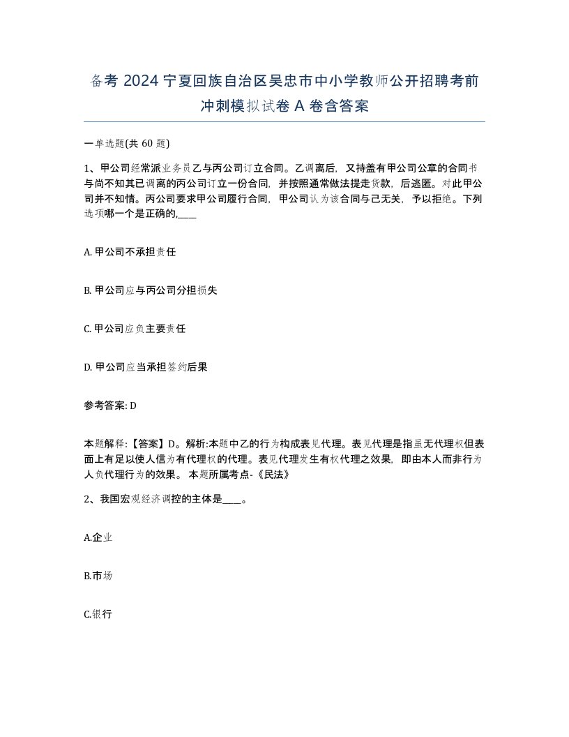 备考2024宁夏回族自治区吴忠市中小学教师公开招聘考前冲刺模拟试卷A卷含答案