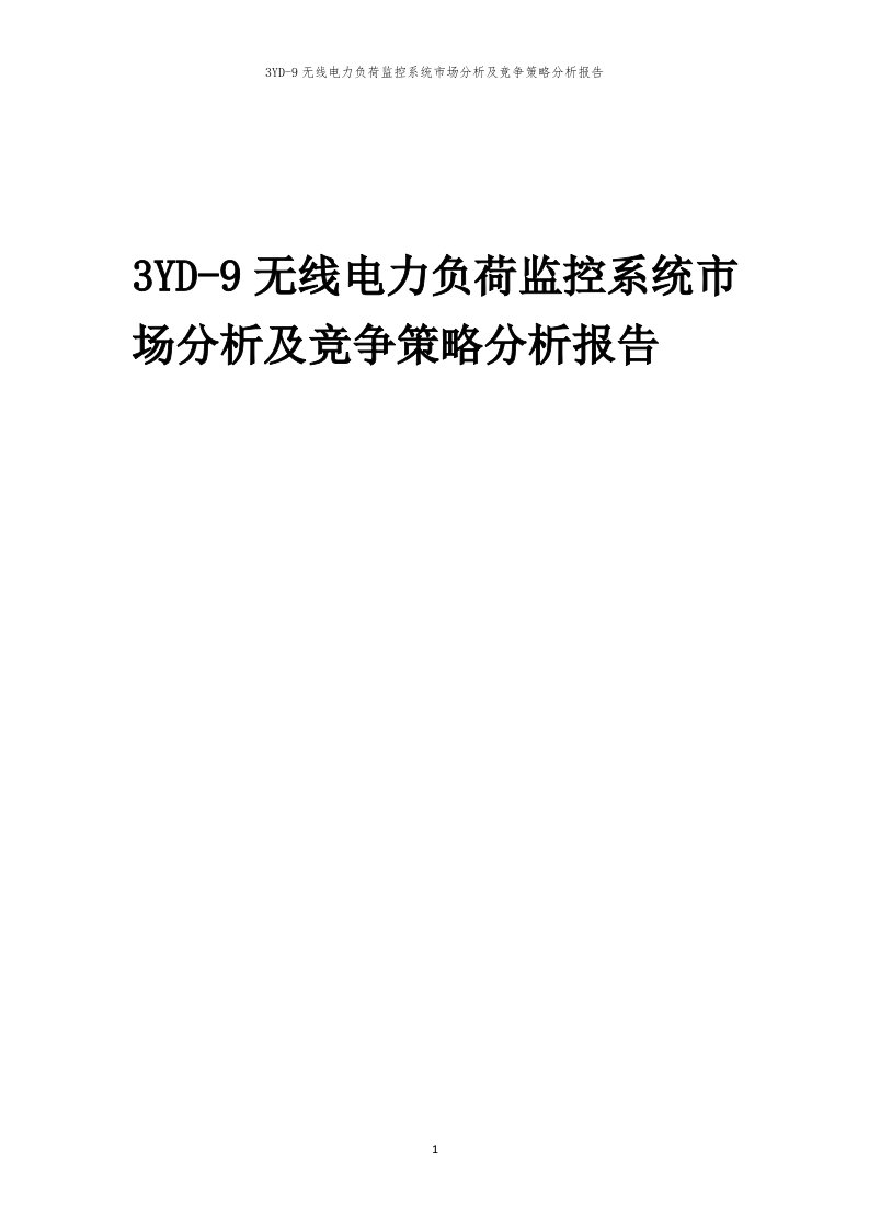 年度3YD-9无线电力负荷监控系统市场分析及竞争策略分析报告