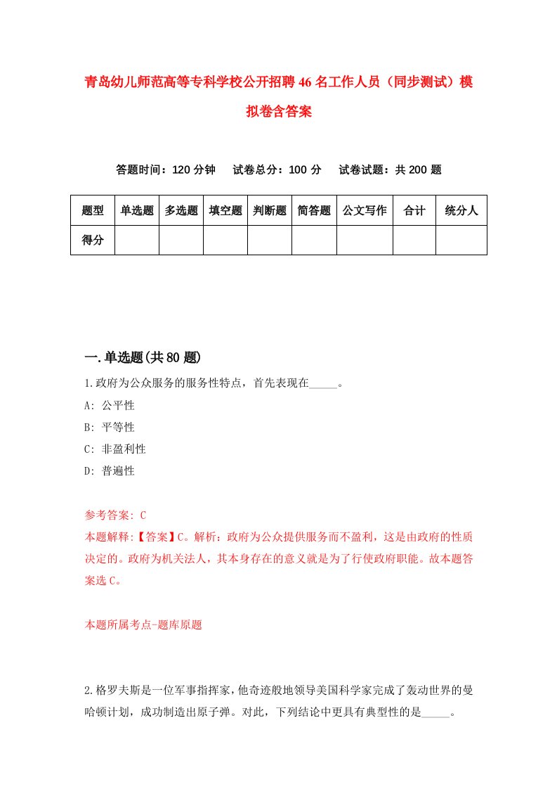 青岛幼儿师范高等专科学校公开招聘46名工作人员同步测试模拟卷含答案5