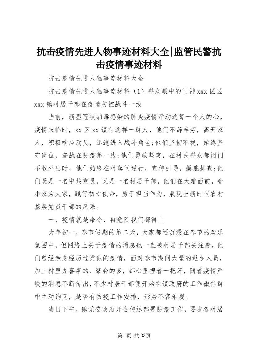 抗击疫情先进人物事迹材料大全-监管民警抗击疫情事迹材料