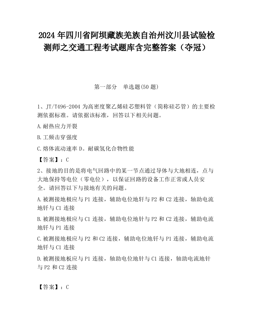 2024年四川省阿坝藏族羌族自治州汶川县试验检测师之交通工程考试题库含完整答案（夺冠）