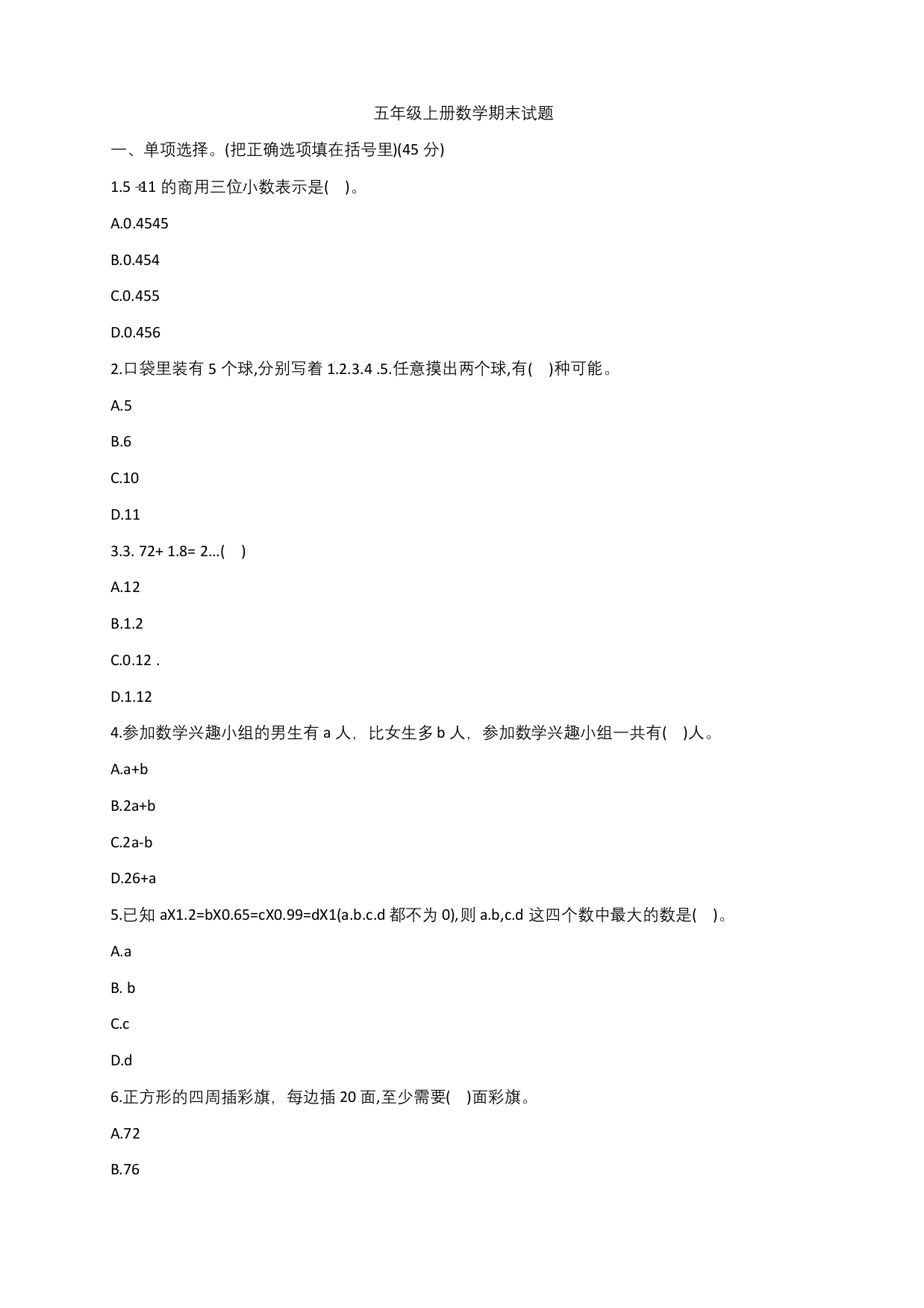 五年级上册数学试题-期末试题-人教版含答案