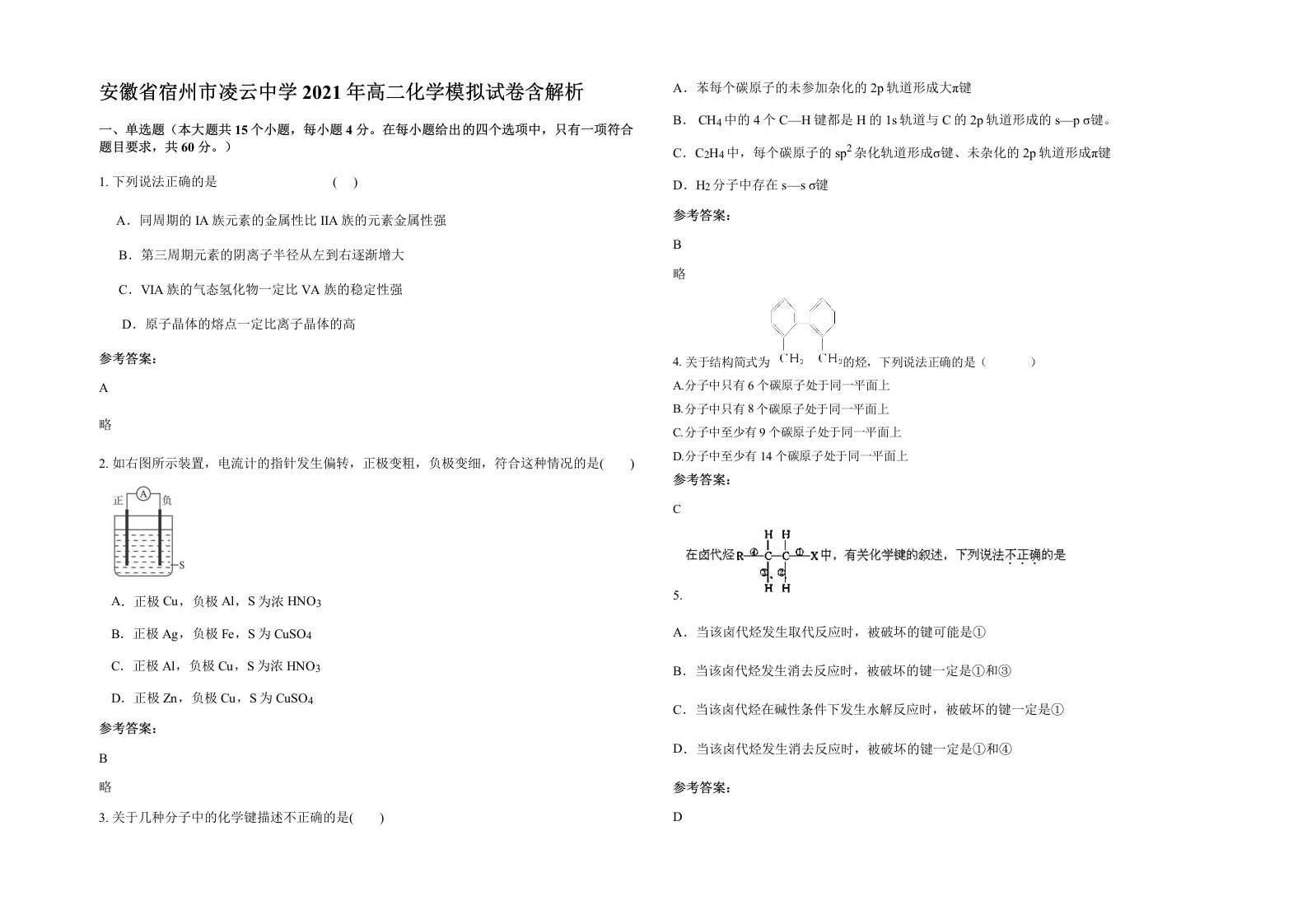 安徽省宿州市凌云中学2021年高二化学模拟试卷含解析