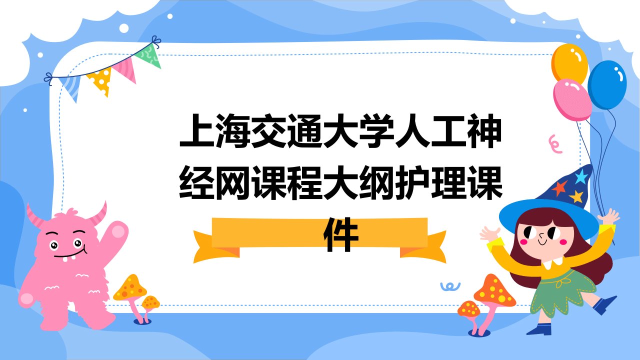 上海交通大学人工神经网课程大纲护理课件