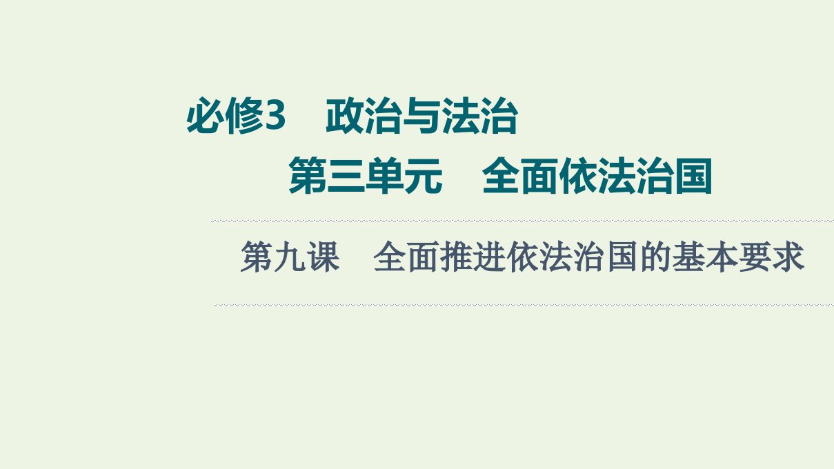 2022版新教材高考政治一轮复习第3单元全面依法治国第9课全面推进依法治国的基本要求课件新人教版必修3