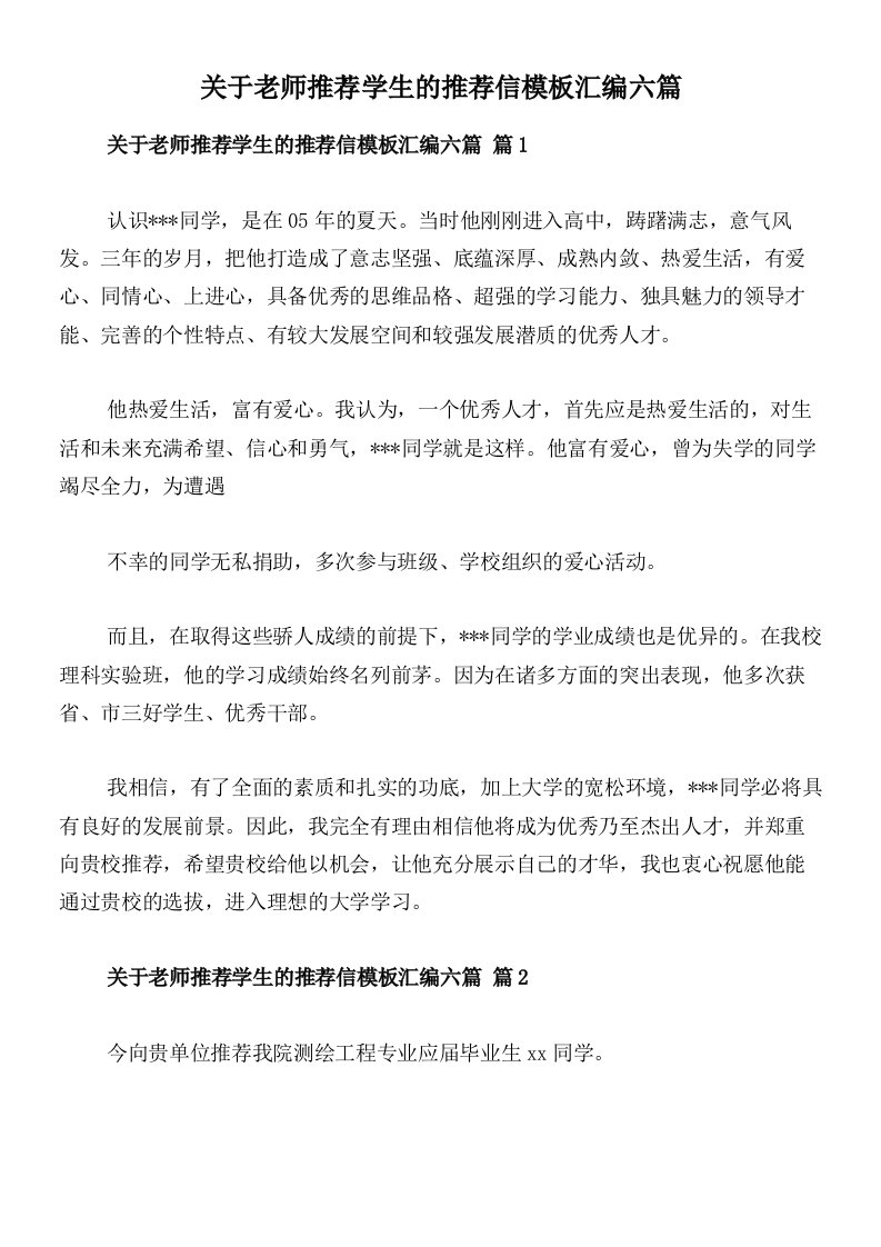 关于老师推荐学生的推荐信模板汇编六篇