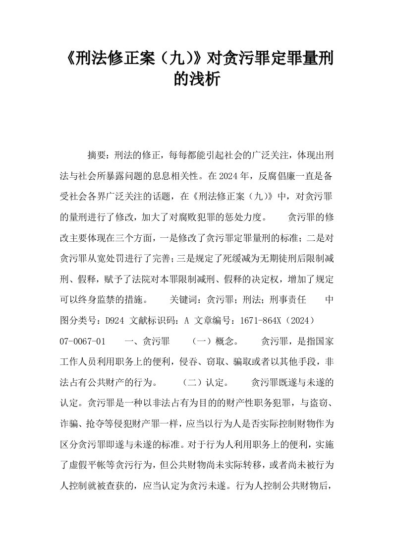 刑法修正案九对贪污罪定罪量刑的浅析