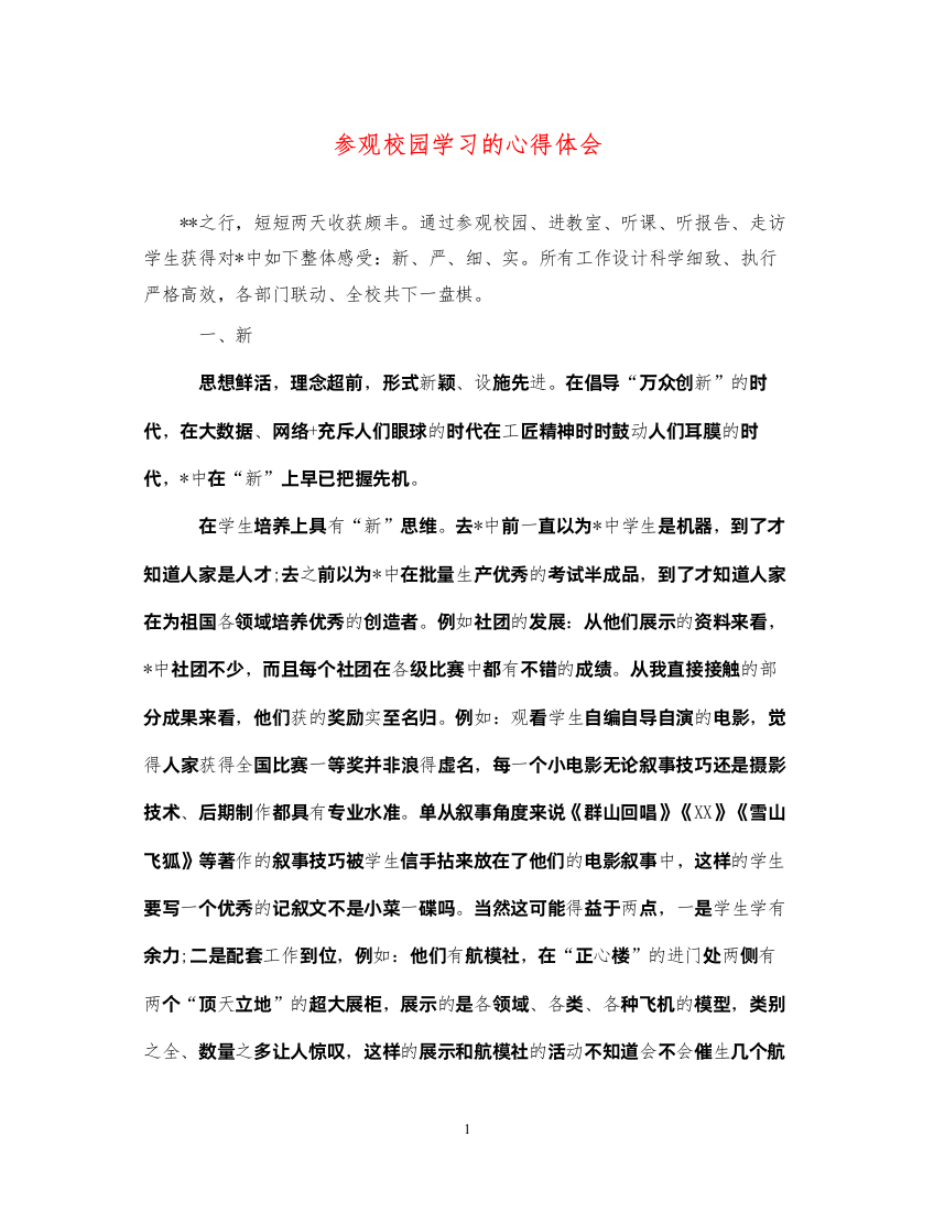 精编参观校园学习的心得体会