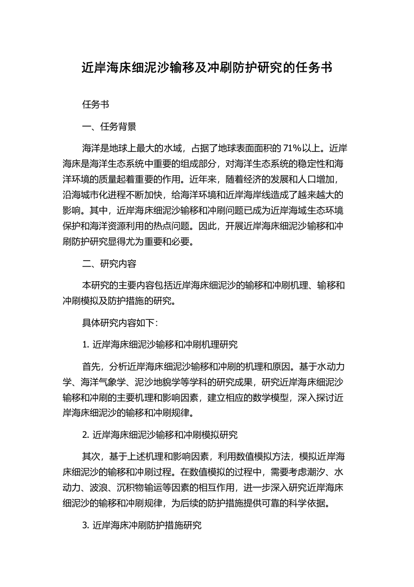 近岸海床细泥沙输移及冲刷防护研究的任务书