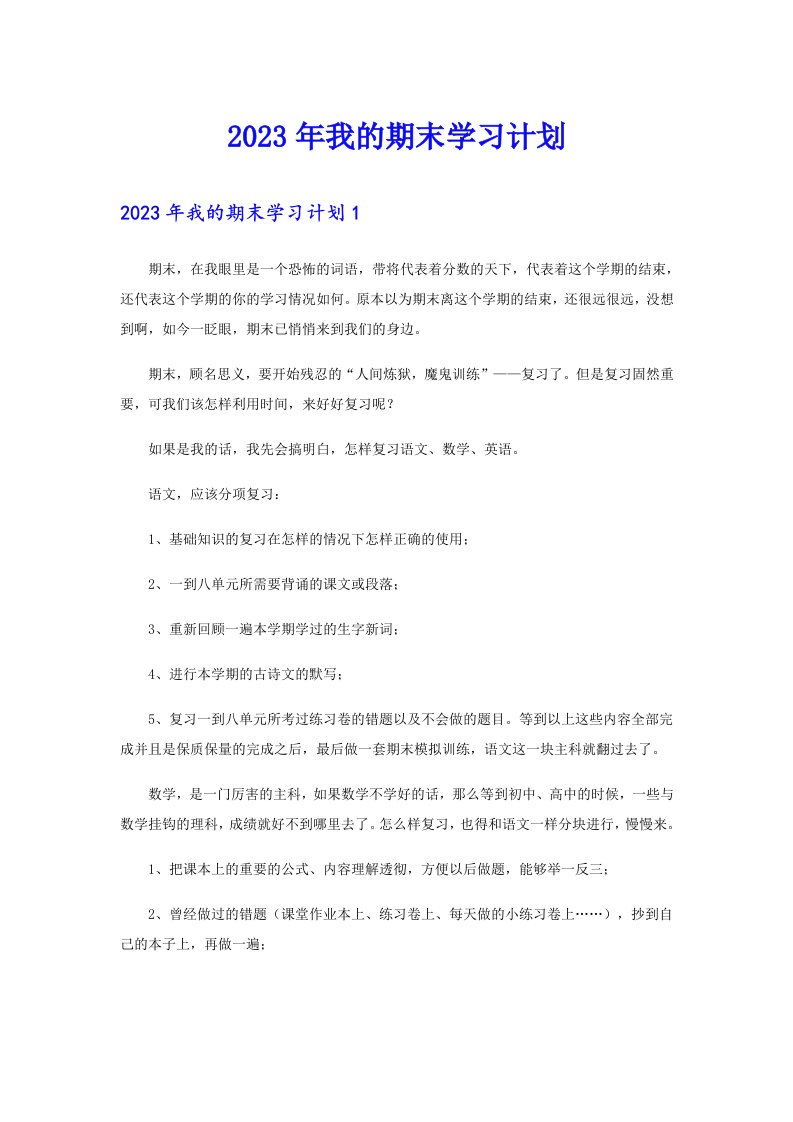 2023年我的期末学习计划