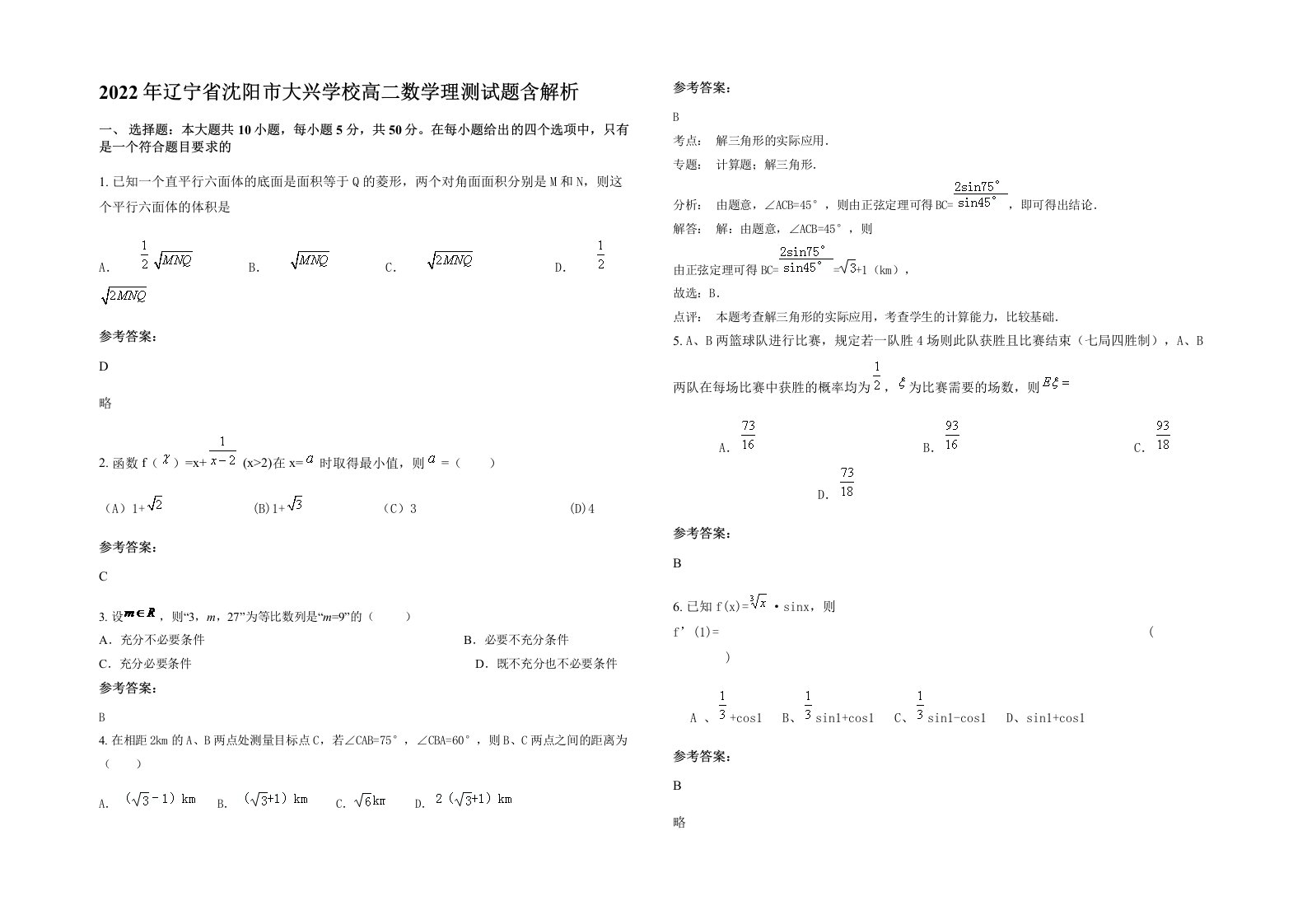 2022年辽宁省沈阳市大兴学校高二数学理测试题含解析