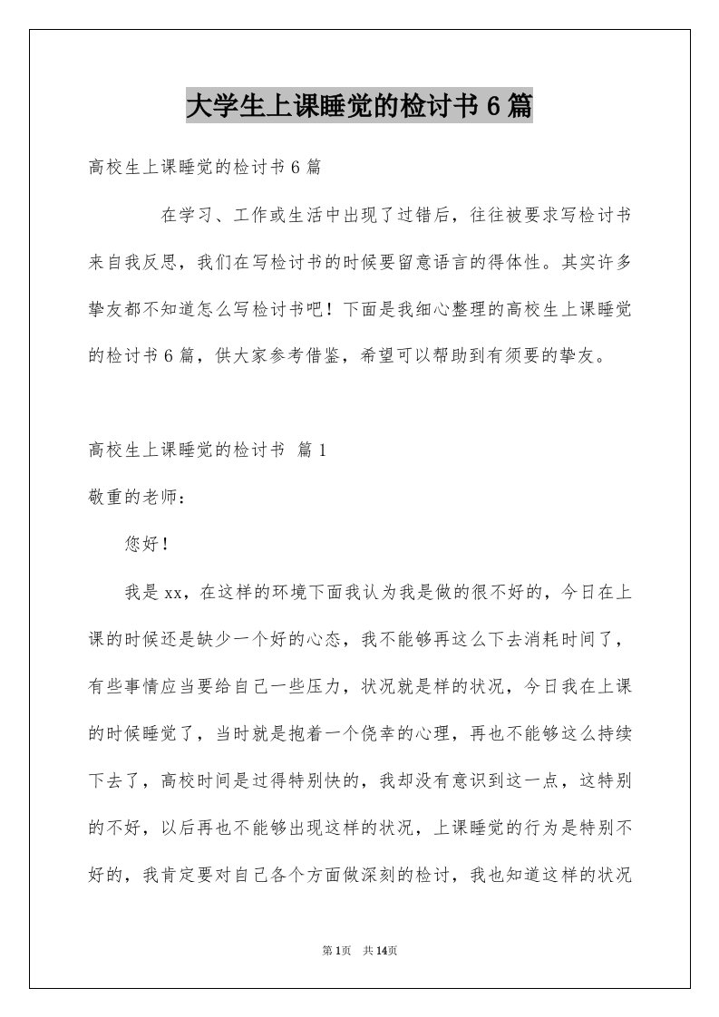 大学生上课睡觉的检讨书6篇