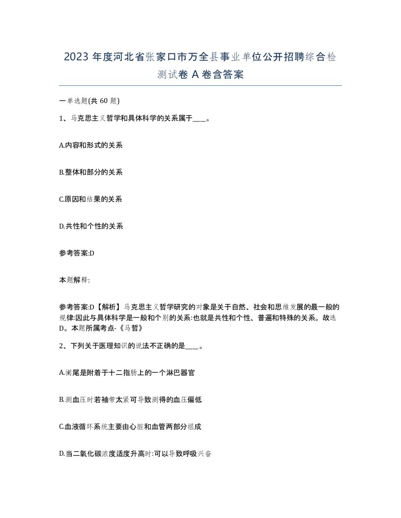 2023年度河北省张家口市万全县事业单位公开招聘综合检测试卷A卷含答案