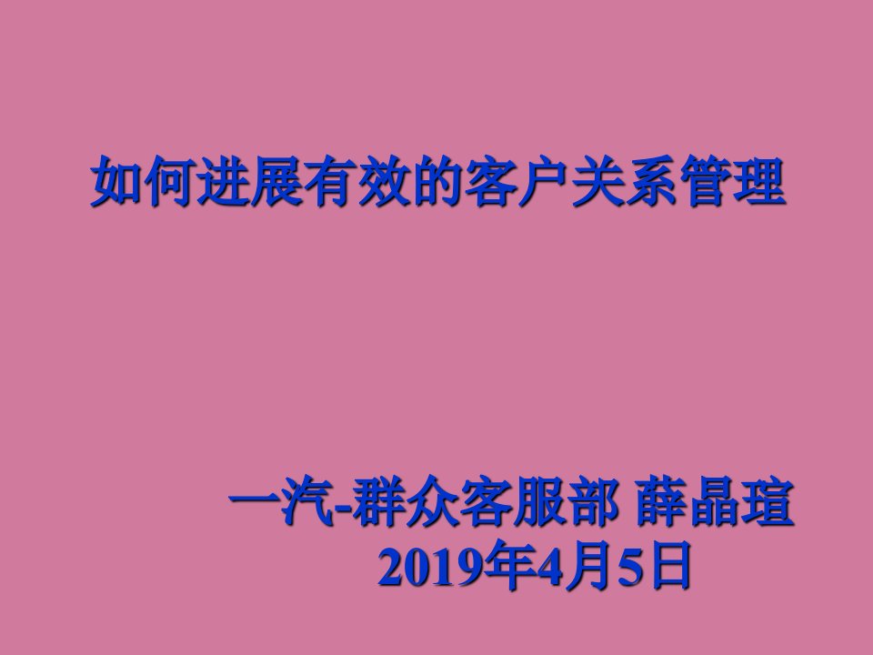 有效的客户关系管理ppt课件