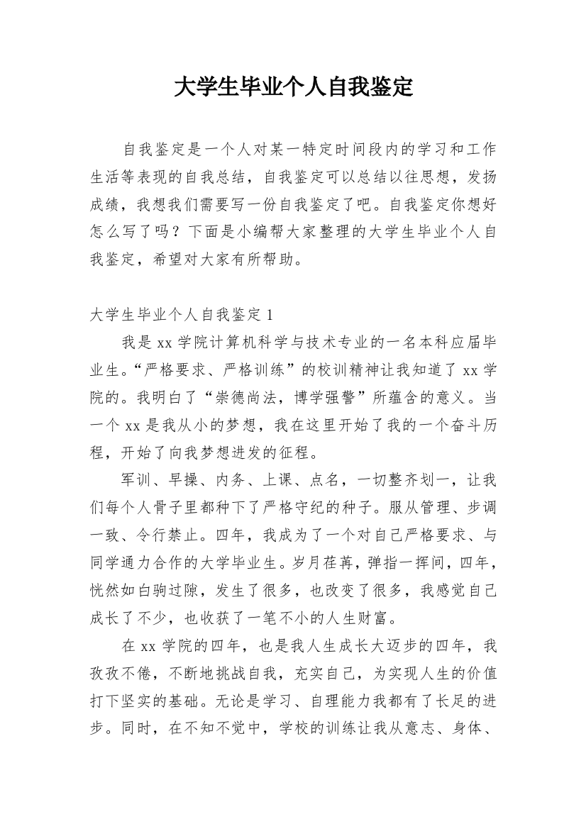 大学生毕业个人自我鉴定_21