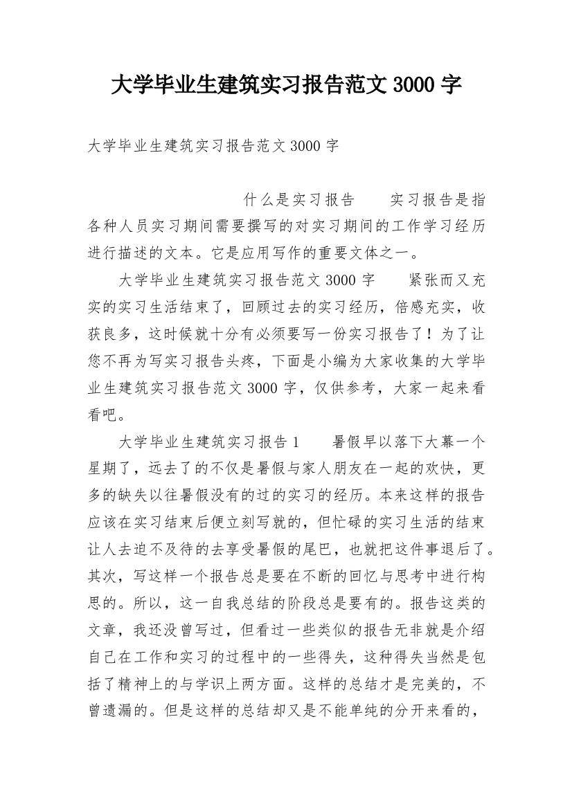 大学毕业生建筑实习报告范文3000字