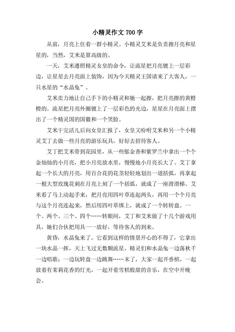 小精灵作文700字