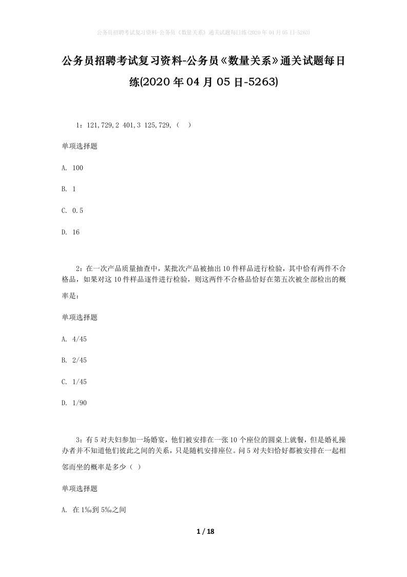 公务员招聘考试复习资料-公务员数量关系通关试题每日练2020年04月05日-5263