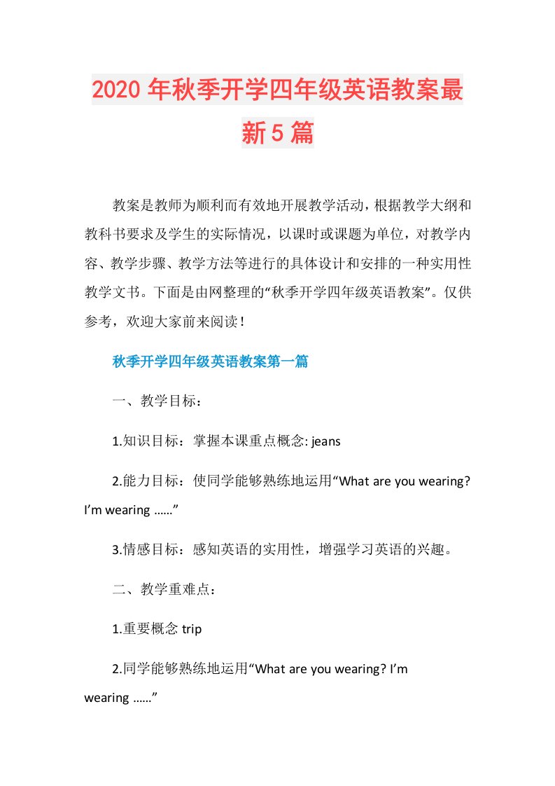 年秋季开学四年级英语教案最新5篇