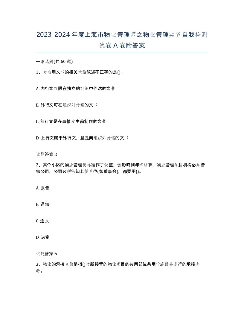 2023-2024年度上海市物业管理师之物业管理实务自我检测试卷A卷附答案