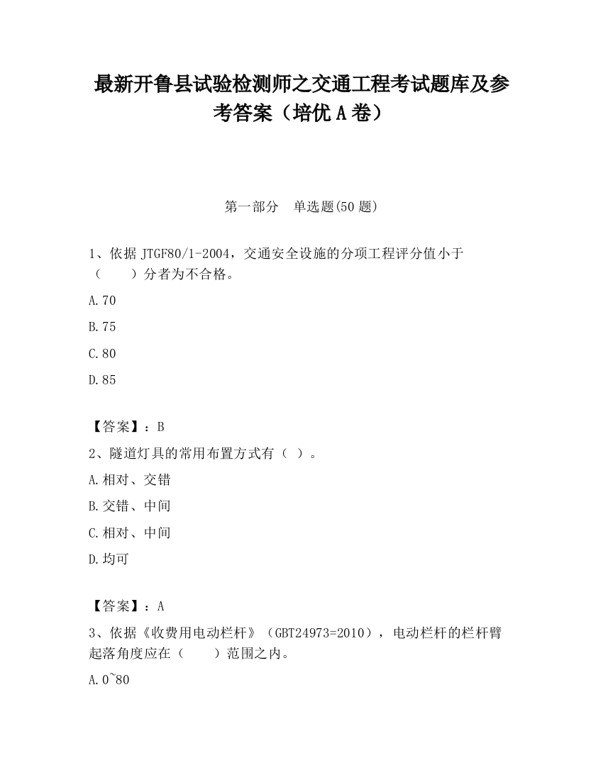 最新开鲁县试验检测师之交通工程考试题库及参考答案（培优A卷）