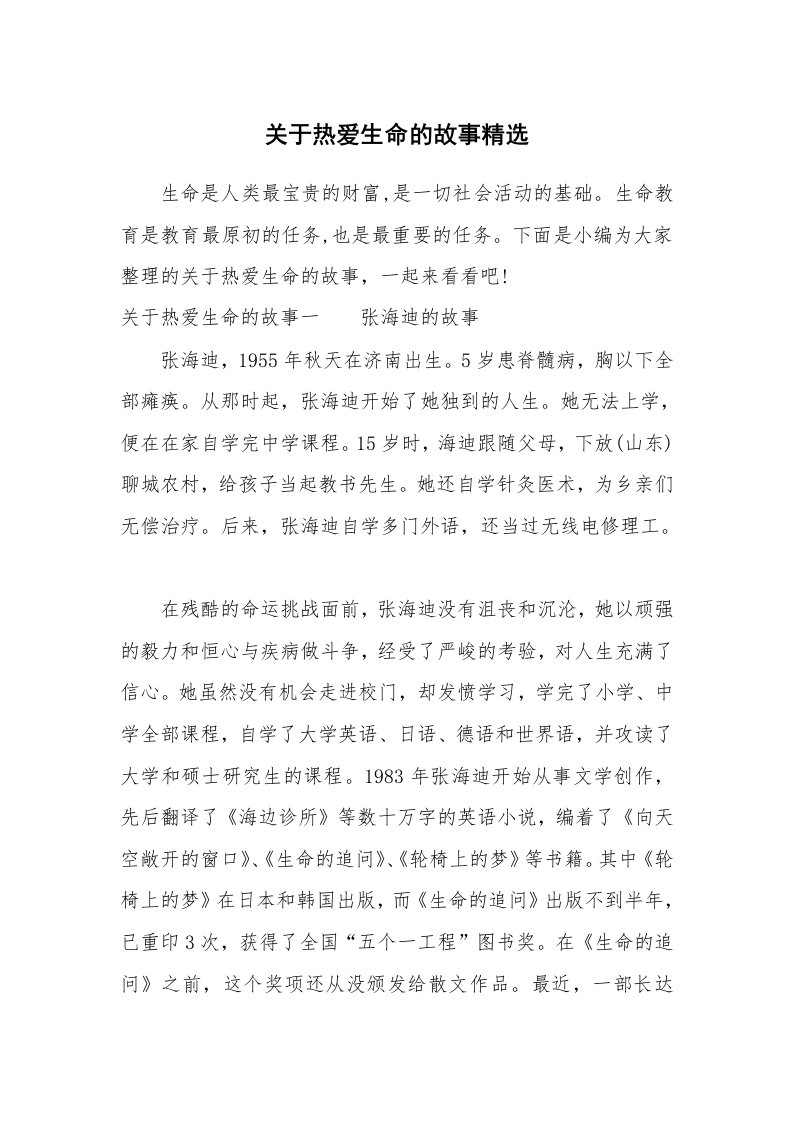 其他范文_888037_关于热爱生命的故事精选