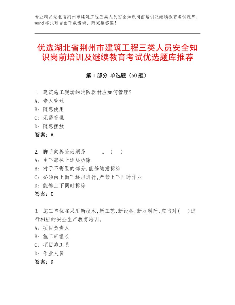 优选湖北省荆州市建筑工程三类人员安全知识岗前培训及继续教育考试优选题库推荐