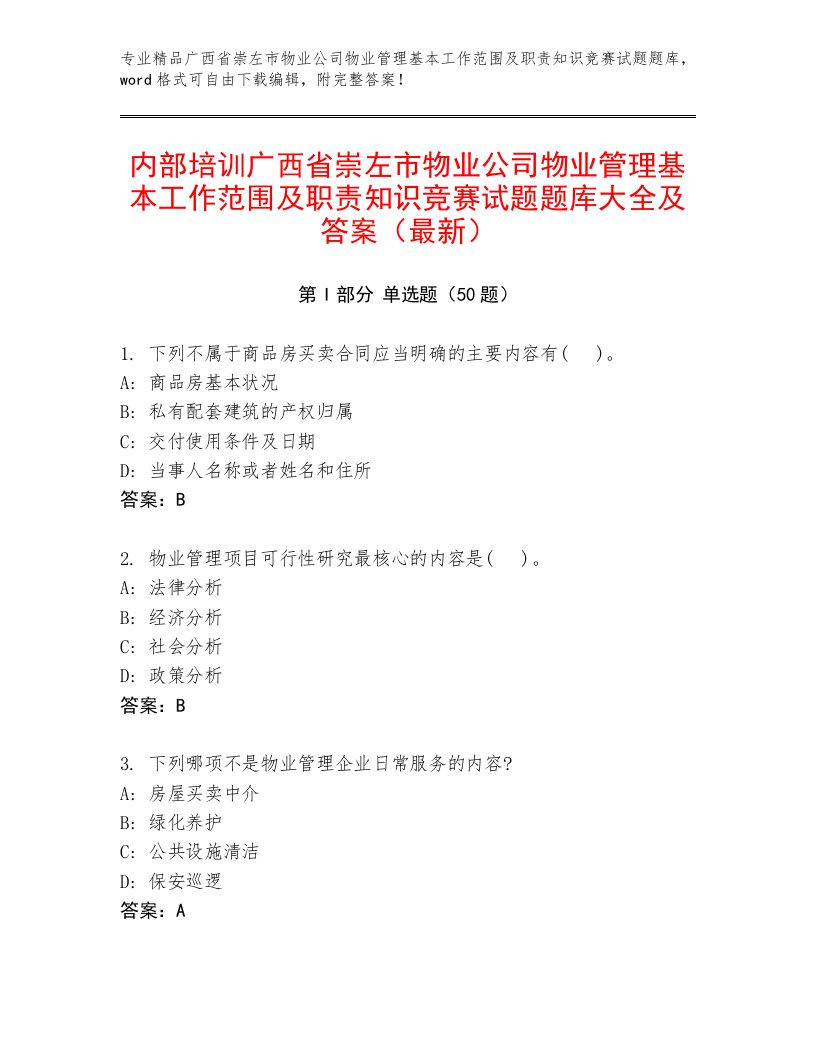 内部培训广西省崇左市物业公司物业管理基本工作范围及职责知识竞赛试题题库大全及答案（最新）