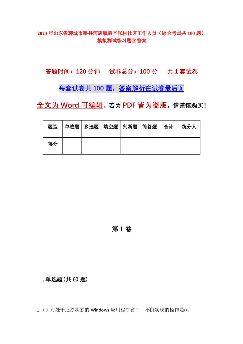 2023年山东省聊城市莘县河店镇后辛张村社区工作人员综合考点共100题模拟测试练习题含答案