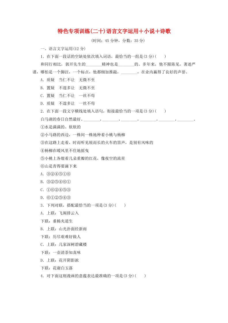 江苏省2020版高考语文大三轮复习特色专项训练二十语言文字运用+小说+诗歌含解析