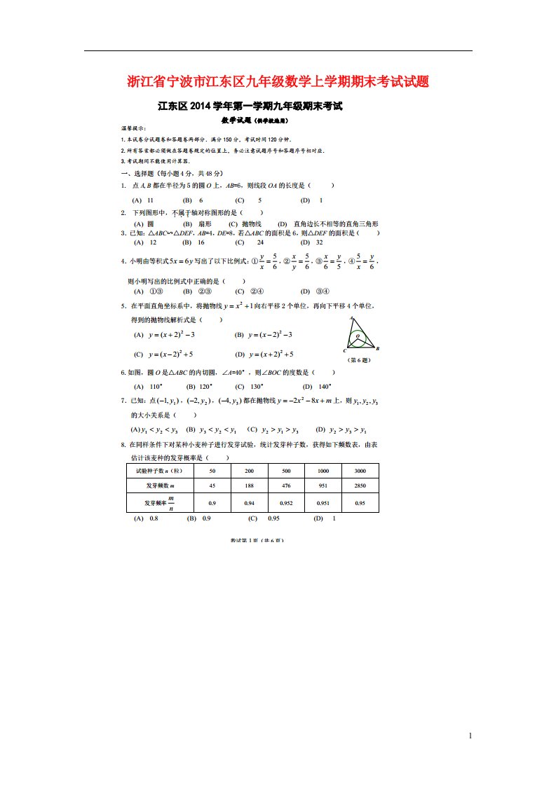 浙江省宁波市江东区九级数学上学期期末考试试题（扫描版）