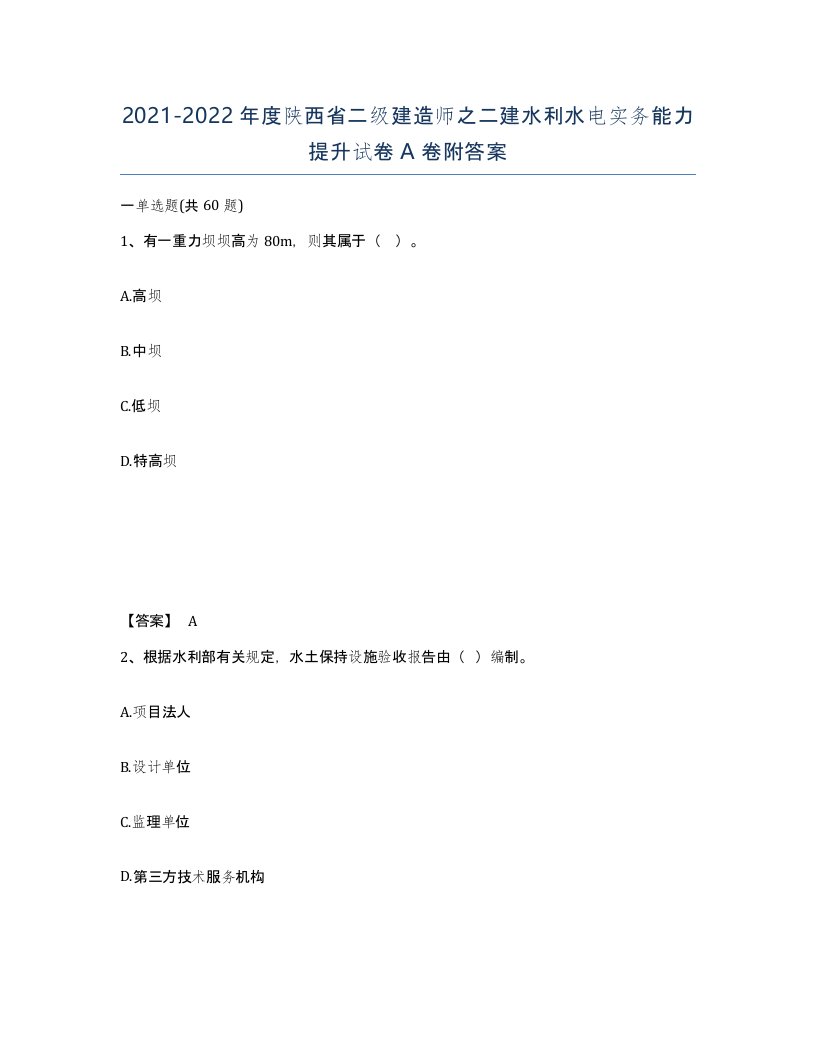 2021-2022年度陕西省二级建造师之二建水利水电实务能力提升试卷A卷附答案